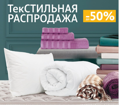 Текстиль всем распродажа. Акция текстиль. Текстильная распродаже. Распродажа текстиля. Акция большие скидки.